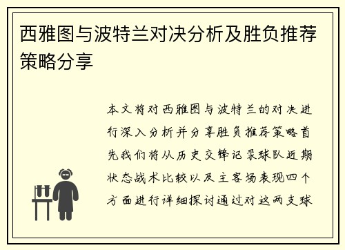 西雅图与波特兰对决分析及胜负推荐策略分享