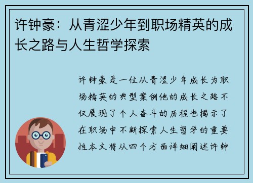许钟豪：从青涩少年到职场精英的成长之路与人生哲学探索
