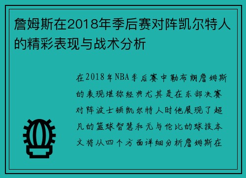 詹姆斯在2018年季后赛对阵凯尔特人的精彩表现与战术分析