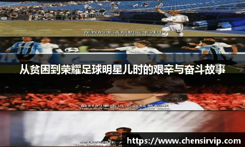 从贫困到荣耀足球明星儿时的艰辛与奋斗故事