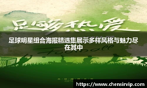 足球明星组合海报精选集展示多样风格与魅力尽在其中