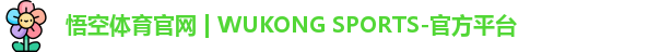 悟空·wukong体育